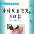 外科疾病效方400首-臨床各科效方薈萃