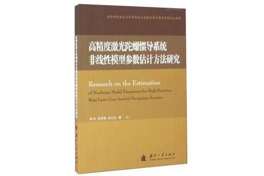 高精度雷射陀螺慣導系統非線性模型參數評估方法研究