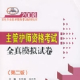 2008主管護師資格考試全真模擬試卷（第二版）