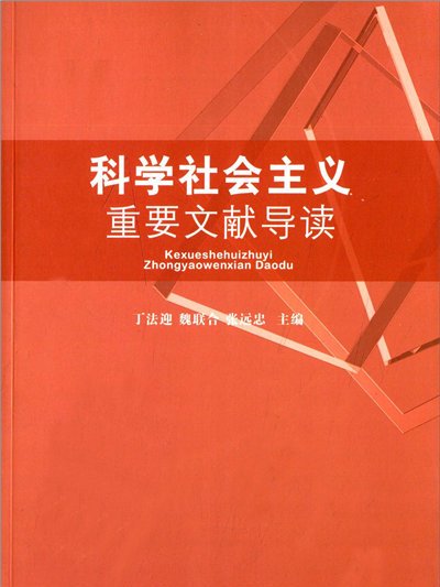 科學社會主義重要文獻導讀