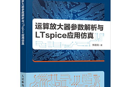 運算放大器參數解析與ltspice套用仿真