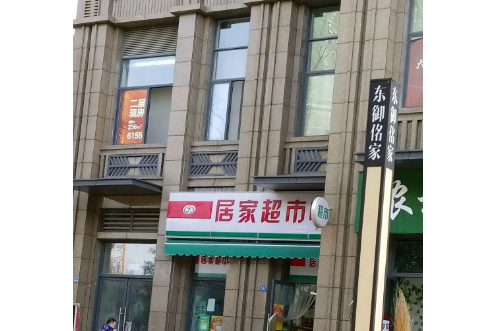 東御佲家