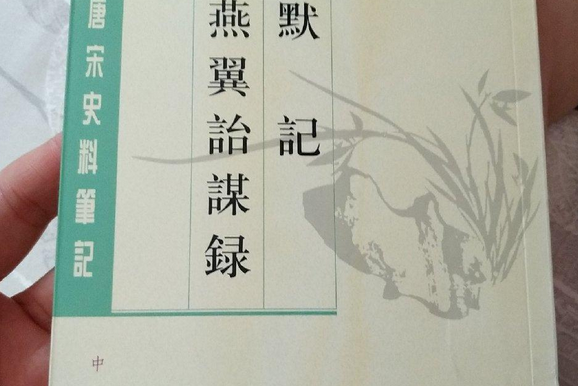 默記：燕翼詒謀錄(默記/燕翼詒謀錄)