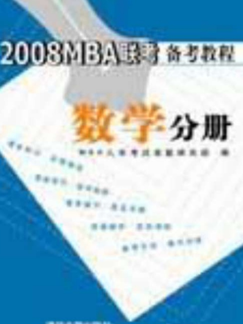 2008 MBA聯考備考教程數學分冊