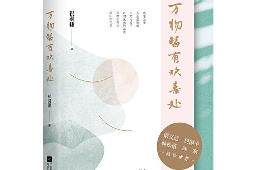 萬物皆有歡喜處(2019年江蘇鳳凰文藝出版社出版的圖書)