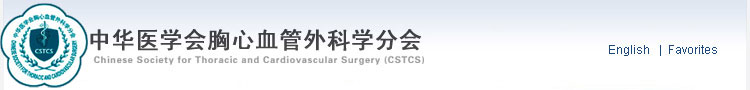 中華醫學會胸心血管外科分會