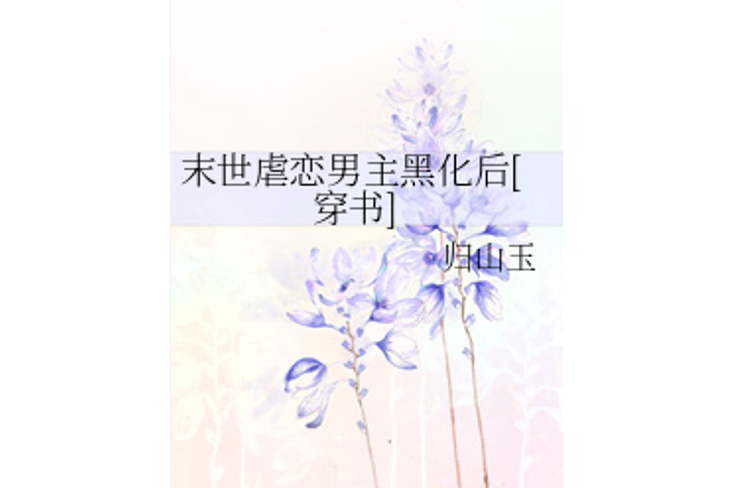 末世虐戀男主黑化後[穿書]