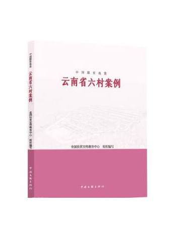 中國脫貧攻堅：雲南省六村案例