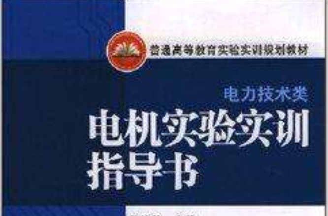 普通高等教育實驗實訓規劃教材·電機實驗實