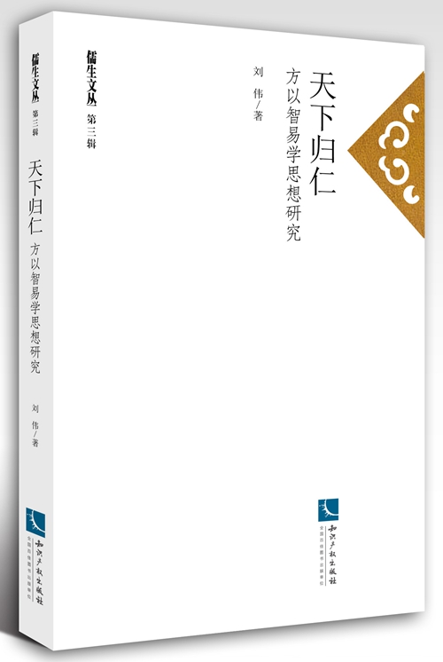 天下歸仁——方以智易學思想研究