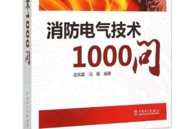 消防電氣技術1000問