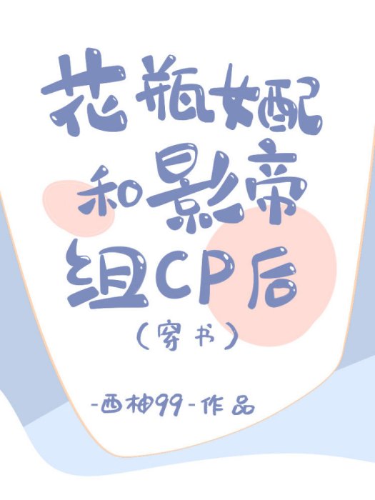 花瓶女配和影帝組CP後[穿書]