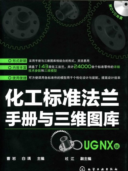 化工標準法蘭手冊與三維圖庫（UG NX版）