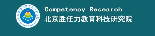 北京勝任力教育科技研究院