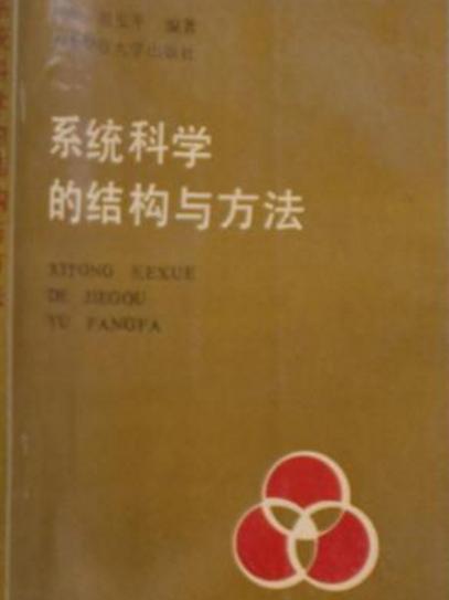 系統科學的結構與方法——科學哲學角度的探討