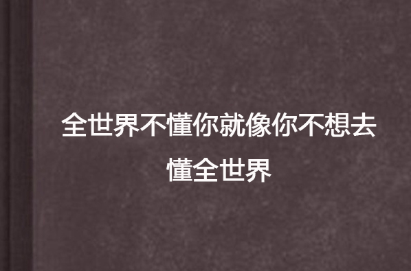 全世界不懂你就像你不想去懂全世界