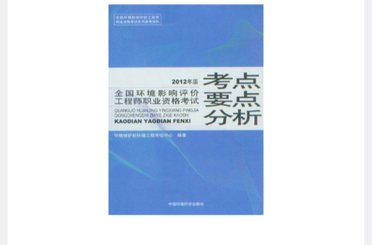 環境影響評價工程師職業資格考試考點與要點分析