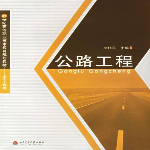 公路工程(2006年西南交通大學出版社出版的圖書)