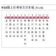 江門公交910路