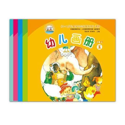 3-6歲兒童學習與發展指南課程幼兒畫冊小班上