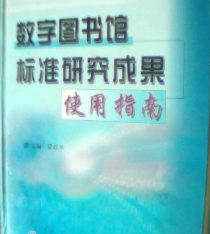 數字圖書館標準研究成果使用指南