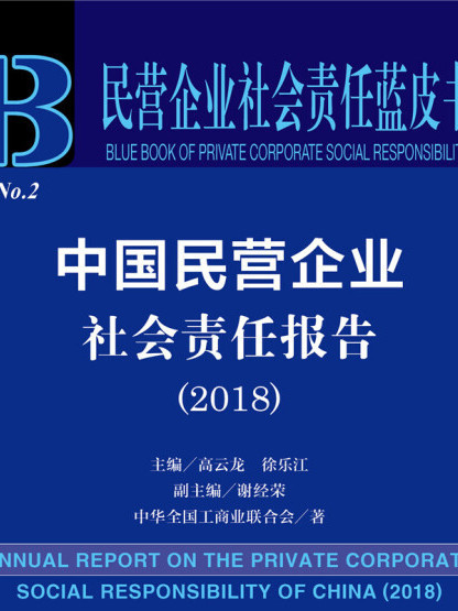 中國民營企業社會責任報告(2018)