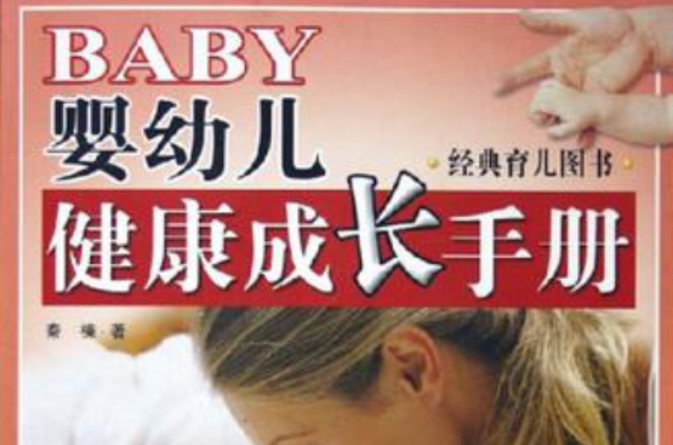 嬰幼兒健康成長手冊