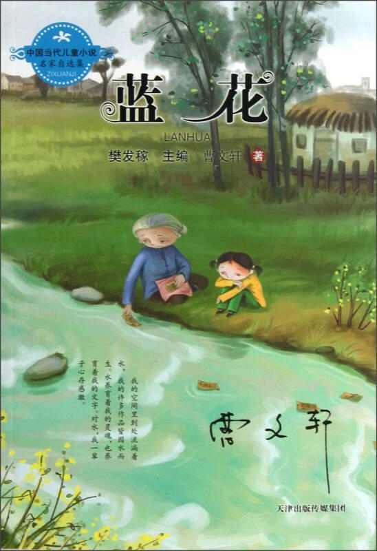 中國當代兒童小說名家自選集：藍花