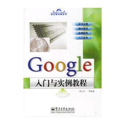 Google入門與實例教程