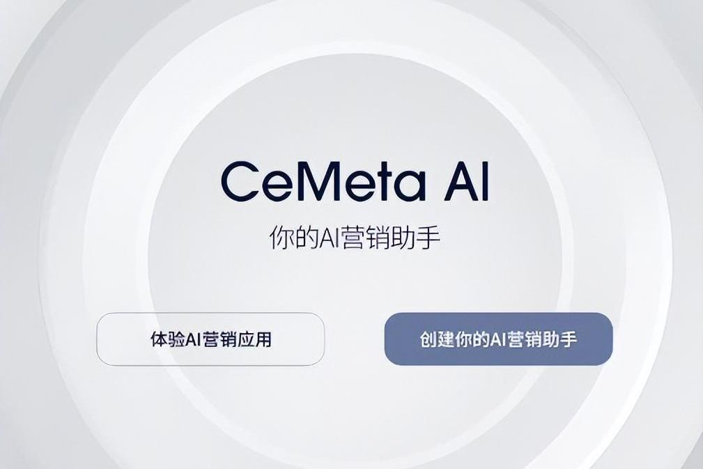 CeMeta AI行銷套用平台