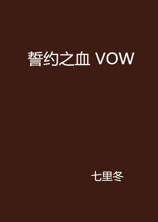 誓約之血 VOW