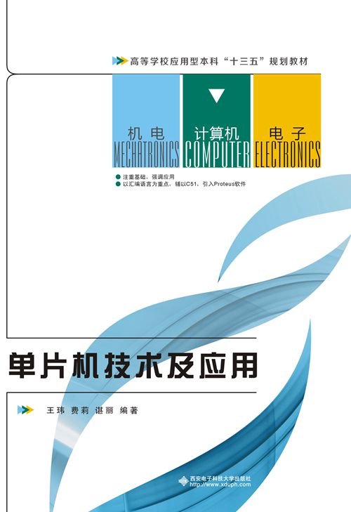 單片機技術及套用(西安電子科技大學出版社書籍)