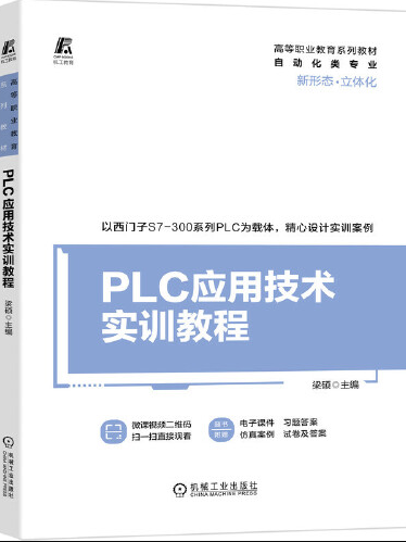 PLC套用技術實訓教程(2021年4月機械工業出版社出版的書籍)