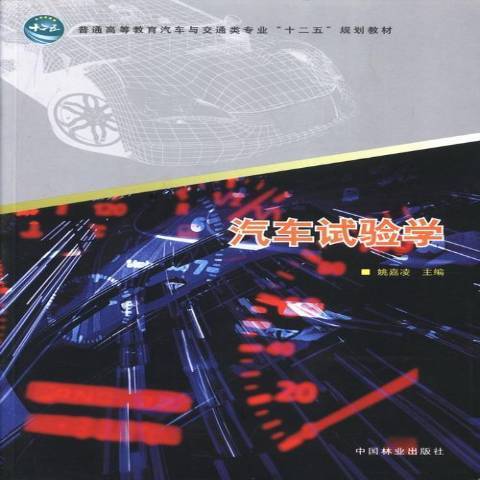 汽車試驗學(2013年中國林業出版社出版的圖書)