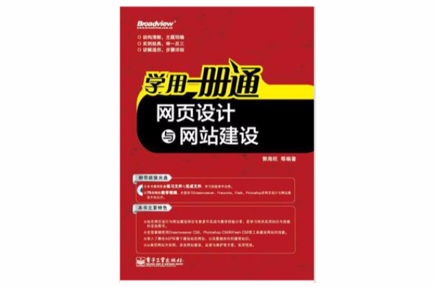 網頁設計與網站建設-學用一冊通