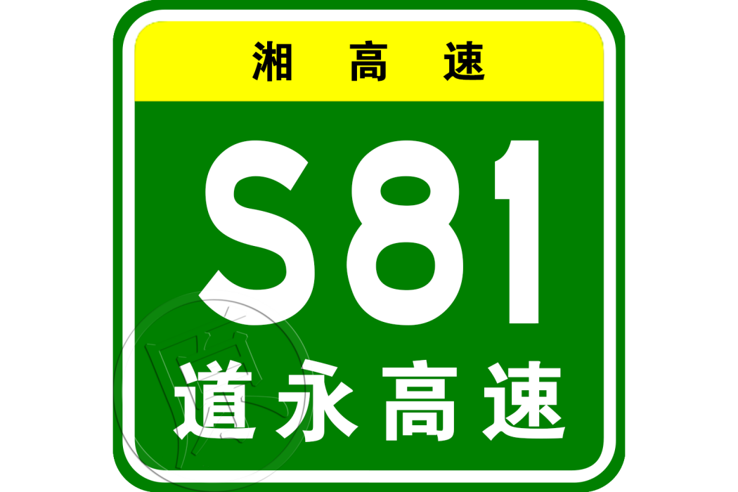 道縣—永濟亭高速公路