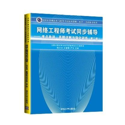 網路工程師考試同步輔導——考點串講、真題詳解與強化訓練（第二版）