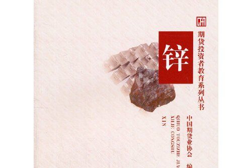 鋅(2011年中國財政經濟出版社出版的圖書)