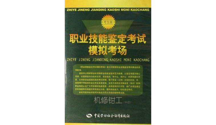 機修鉗工（中級）-職業技能鑑定考試模擬考場-（考生版）(CD-ROM)