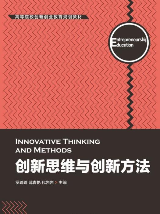 創新思維與創新方法(2020年機械工業出版社出版的圖書)