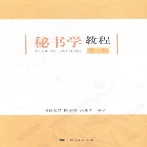 秘書學教程(2015年上海人民出版社出版的圖書)