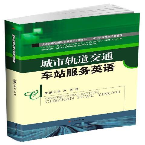 城市軌道交通車站服務英語(2016年西南交通大學出版社出版的圖書)