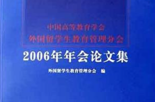 中國高等教育學會外國留學生教育管理分會2006年年會論文集