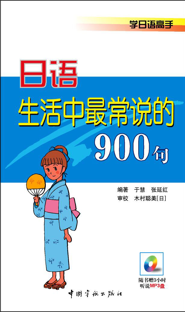 學日語高手·日語生活中最常說的900句