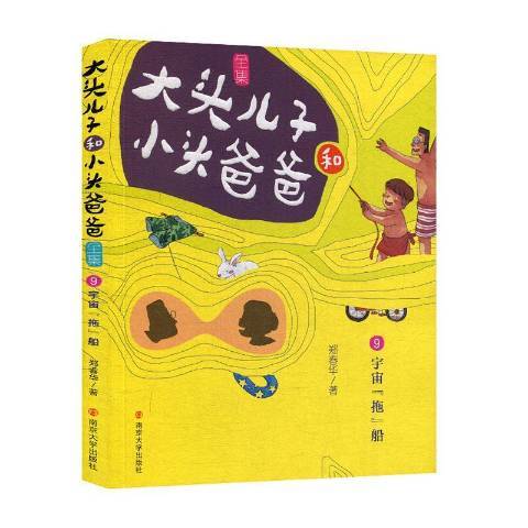 大頭兒子和小頭爸爸全集9：宇宙“拖”船