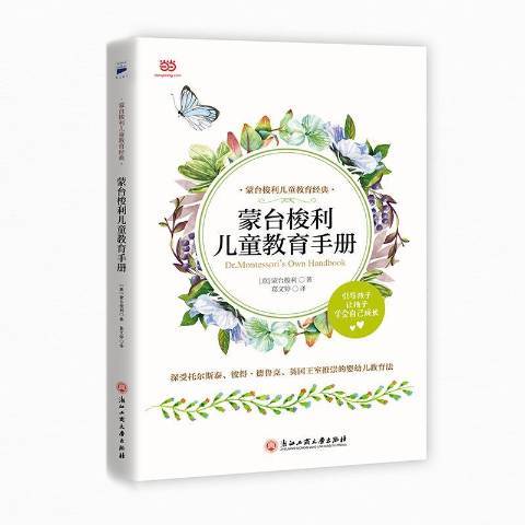 蒙台梭利兒童教育手冊(2018年浙江工商大學出版社出版的圖書)