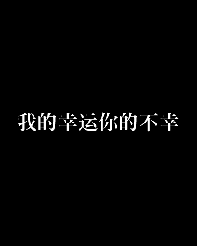 我的幸運你的不幸