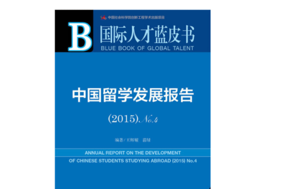 中國留學發展報告(No.4·2015)