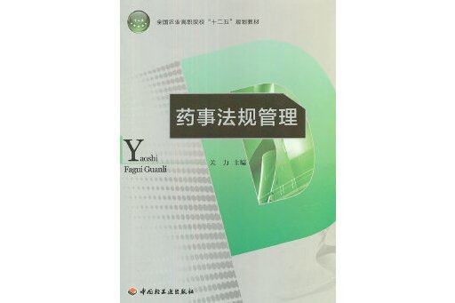 藥事法規管理