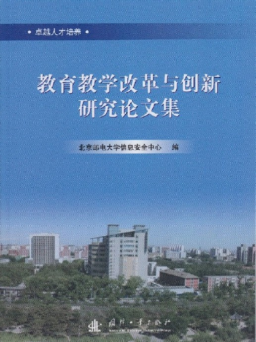 教育教學改革與創新研究論文集——計算機信息通信